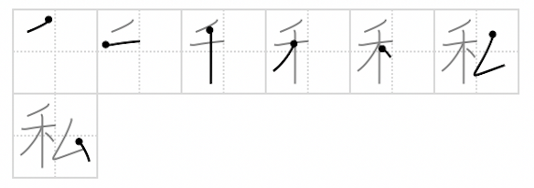 This kanji 私 means I, me, private